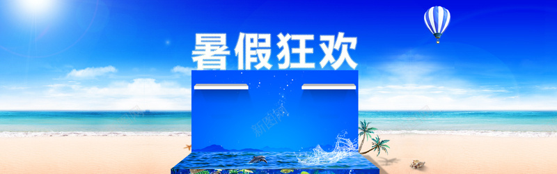 暑假狂欢背景图psd设计背景_新图网 https://ixintu.com 暑假狂欢 蓝色 海边 海报banner 激情 狂欢