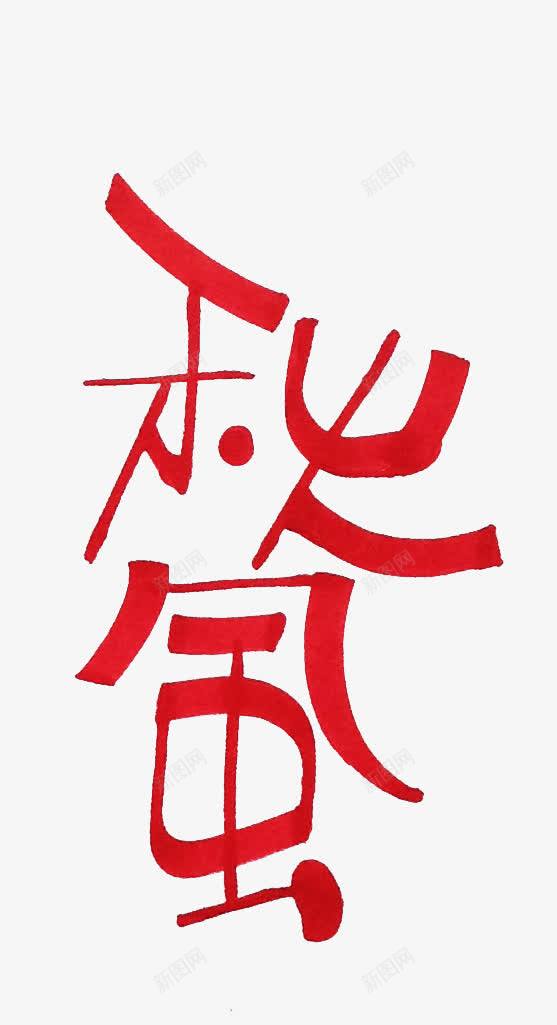 秋风艺术字png免抠素材_新图网 https://ixintu.com 手绘 繁体字 红色 艺术字