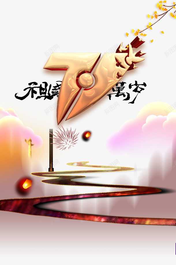 国庆七十一周年祖国万岁烟花云朵psd免抠素材_新图网 https://ixintu.com 七十一周年 云朵 国庆 烟花 祖国万岁