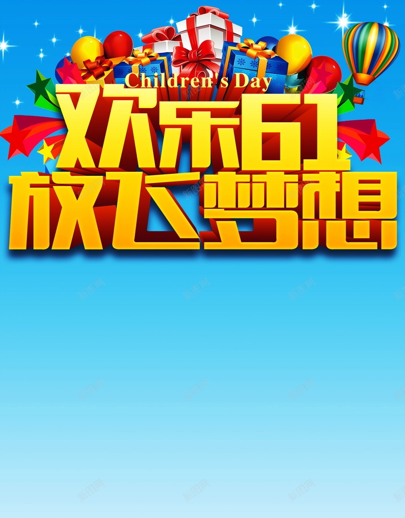 欢乐六一psd设计背景_新图网 https://ixintu.com 欢乐六一背景图片免费下载儿童节 六一 欢乐 童年 节日 儿童节 放飞梦想 海报 背景 卡通 童趣 手绘