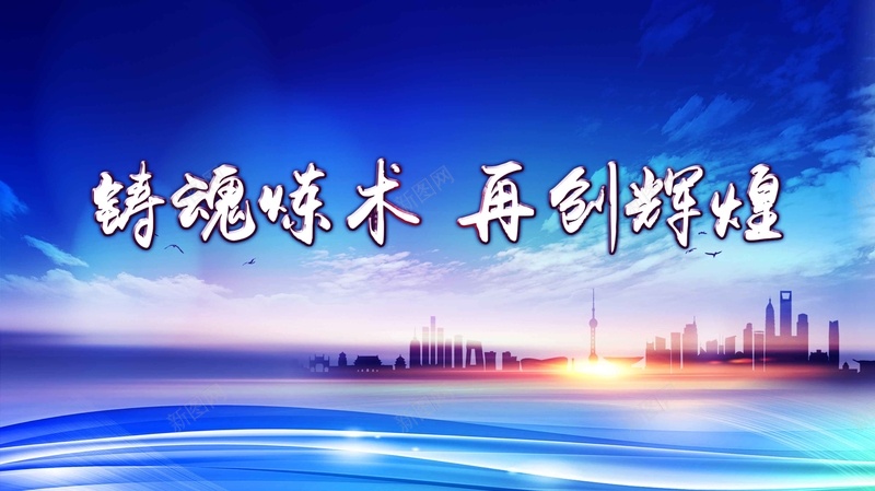 再创辉煌年会宣传展板海报psd设计背景_新图网 https://ixintu.com 企业文化 企业海报 企业素材 再创辉煌 大气海报 年会 年会展板 梦想