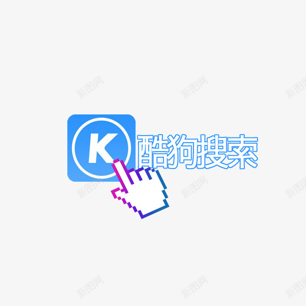 清新创意搜索符号图标psd_新图网 https://ixintu.com 创意 图标 搜索 搜索符号 清新 蓝色 酷狗搜索