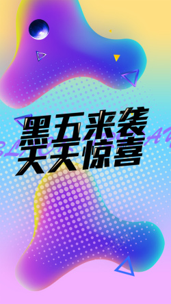 时尚海淘黑色星期五PSD分层H5高清图片