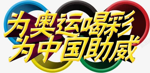 奥运png免抠素材_新图网 https://ixintu.com 为中国助威 为奥运喝彩 奥运 奥运五环