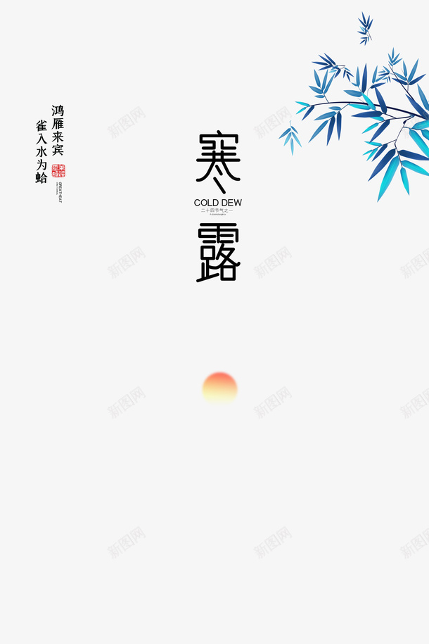 秋季寒露竹叶太阳二十四节气psd免抠素材_新图网 https://ixintu.com 二十四节气 太阳 寒露 秋季 竹叶