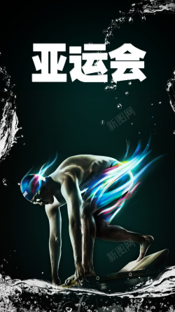 十八届六中全会十八届亚运会雅加达举办手机海报高清图片