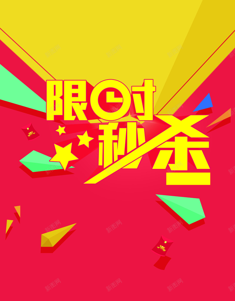 淘宝背景psd设计背景_新图网 https://ixintu.com 秒杀 星星 几何 背景 激情 狂欢
