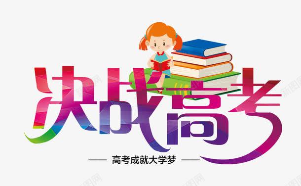 决战高考艺术字png免抠素材_新图网 https://ixintu.com PNG图片 免抠 免抠素材 决战高考艺术字 天猫 天猫素材 广告设计 淘宝 淘宝素材 艺术字体下载