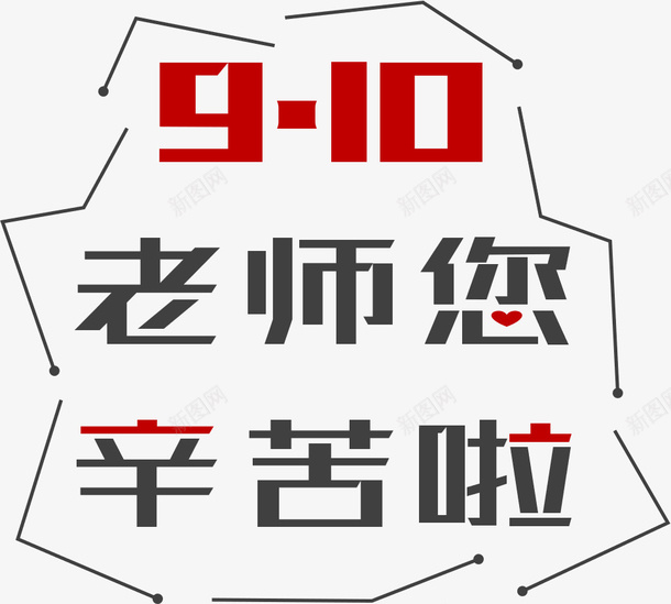 教师节老师辛苦啦png免抠素材_新图网 https://ixintu.com 910 元素 教师节 教师节快乐