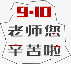 教师节老师辛苦啦素材
