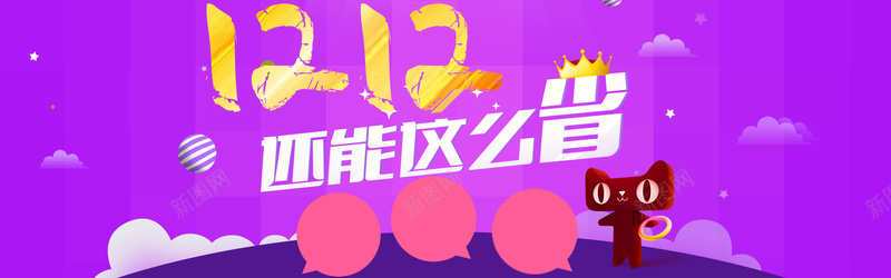 淘宝激情紫色bannerpsd设计背景_新图网 https://ixintu.com 紫色 狂欢 激情 双十二 秒杀 天猫