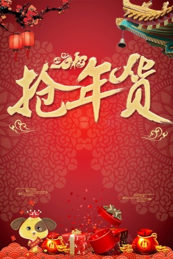 金狗2018年新春年货节背景模板海报