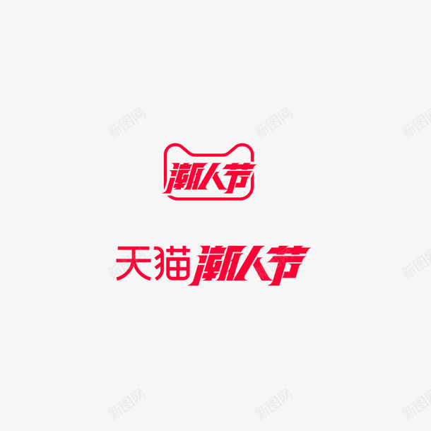2020天猫潮人节矢量图图标ai_新图网 https://ixintu.com 2020 logo 天猫 潮人节 矢量图