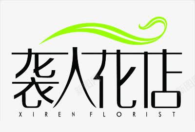 袭人花店logo图标png_新图网 https://ixintu.com logo 简约 花店 花店LOGO 袭人