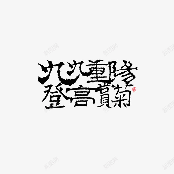 九九重阳登高赏菊艺术字元素png免抠素材_新图网 https://ixintu.com 九九重阳 登高赏菊 艺术字 字体元素