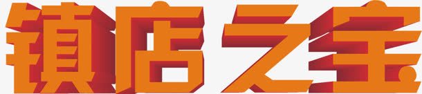 镇店之宝png免抠素材_新图网 https://ixintu.com 之宝 文字 立体字 艺术字 镇店