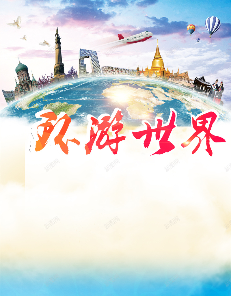 大气环游世界大海H5背景psd设计背景_新图网 https://ixintu.com 世界 大气 大海H5背景素材 沙滩 环游PSD分层H5背景素材