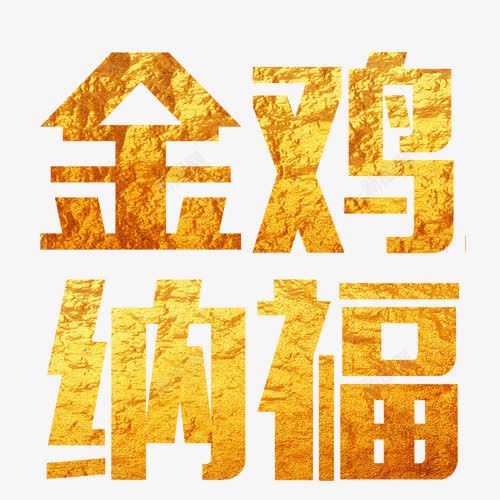 金鸡纳福黄色艺术字png免抠素材_新图网 https://ixintu.com 免抠元素 艺术字 金色 高清素材 鸡中国风