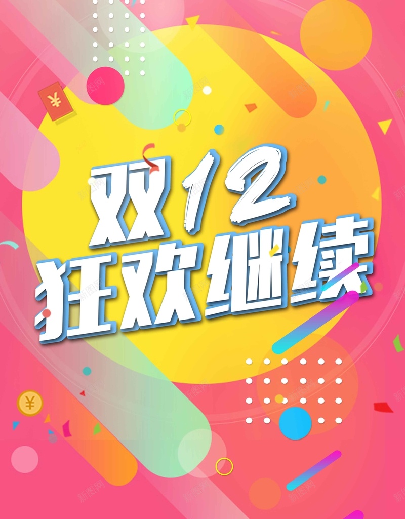 双12周年庆狂欢节jpg设计背景_新图网 https://ixintu.com 专题页 疯狂嗨购 抢购 决战双11 中秋国庆 试营业 限时特惠 秒杀 特卖会 血拼双11 商场促销