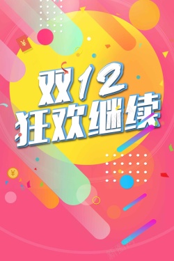 国庆特卖双12周年庆狂欢节高清图片