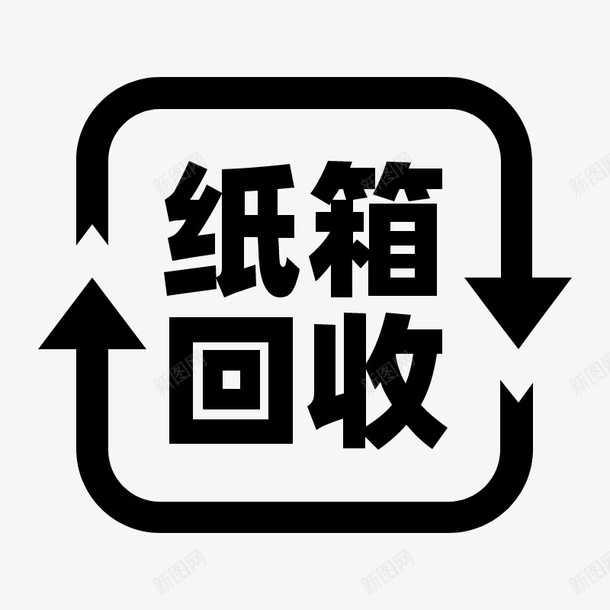 垃圾分类纸箱回收图标png_新图网 https://ixintu.com 图标 垃圾 垃圾分类 纸箱回收