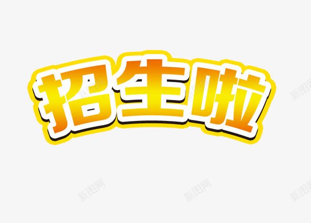 黄色简约招生啦艺术字png免抠素材_新图网 https://ixintu.com 招生啦 简约 艺术字 黄色