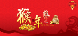 春节猴年猴年海报高清图片