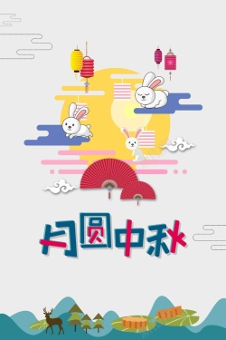 中秋节节日宣传广告海报