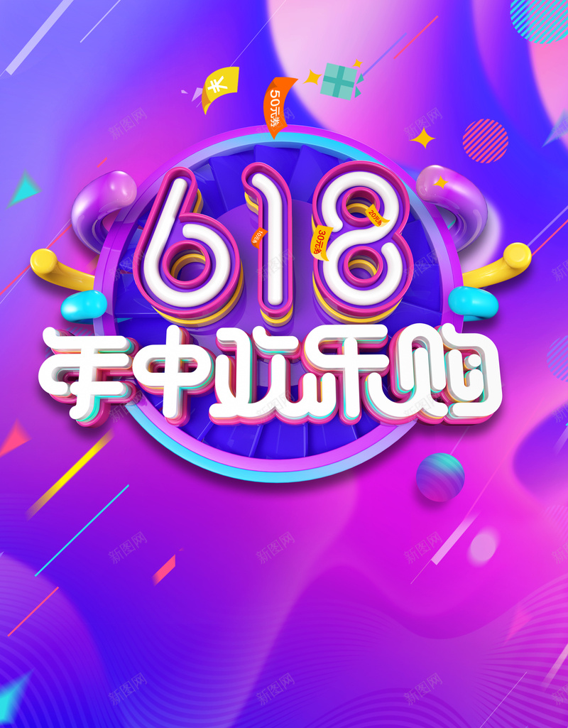 年中盛典618购物狂欢节海报jpg设计背景_新图网 https://ixintu.com 巅峰钜惠 渐变 电商 618 年中大促 年中盛典 优惠 折扣 疯狂一夏 疯狂抢购 年中欢乐购