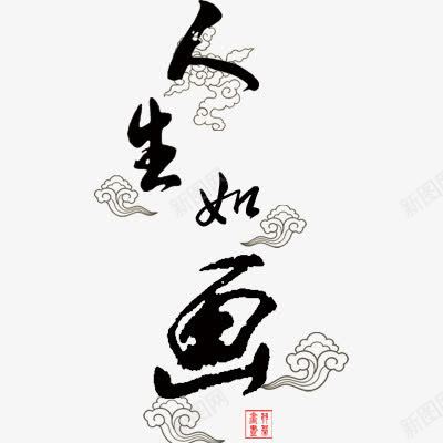 人生如画png免抠素材_新图网 https://ixintu.com 毛笔字 祥云 艺术字体 黑色