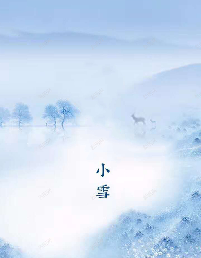 24节气小雪淡蓝色文艺手绘jpg设计背景_新图网 https://ixintu.com 24节气 中国传统节气 二十四节气 小雪 手绘 文艺 时节 淡蓝色 温暖 节气 雪景