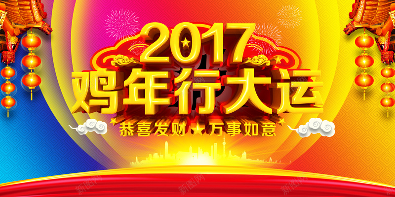 鸡年行大运宣传海报背景素材psd设计背景_新图网 https://ixintu.com 鸡年海报 鸡年展板 2017鸡年 春节促销 2017鸡年行大运宣传海报psd分图片下载 鸡年吊