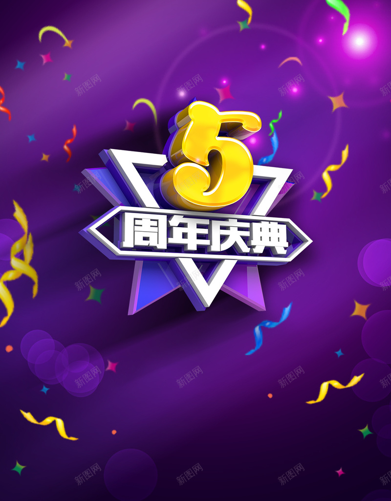 5周年庆典紫色渐变PSD分层H5背景素材psd设计背景_新图网 https://ixintu.com 紫色 渐变 庆典 彩带 psd分层 5周年 H5 激动 开心 激情 狂欢