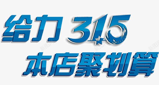 315艺术字png免抠素材_新图网 https://ixintu.com 权益日 给力315 聚划算 节日素材 蓝色