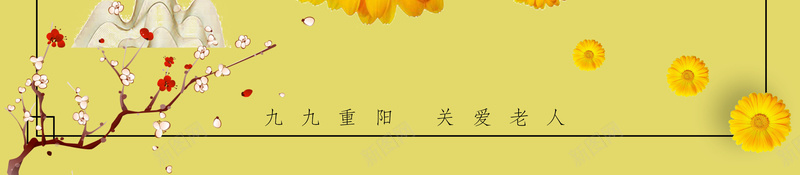 黄色简约花卉重阳节海报背景jpg设计背景_新图网 https://ixintu.com 重阳节广告 重阳节 梅花 菊花 重阳 重阳节活动 九月初九 重阳佳节 夕阳红 老年文化 关爱老年人