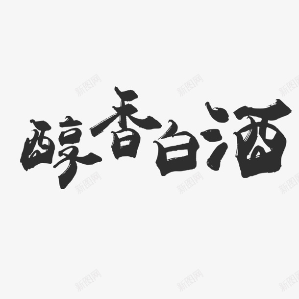 醇香白酒艺术字png免抠素材_新图网 https://ixintu.com 毛笔字 白酒 艺术字 醇香