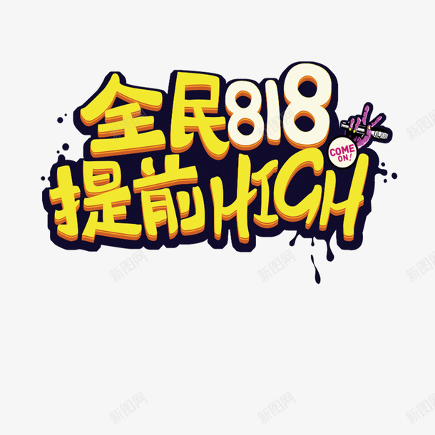 全民818提前high艺术字png免抠素材_新图网 https://ixintu.com 全民818提前high 卡通字体 字体元素 艺术字