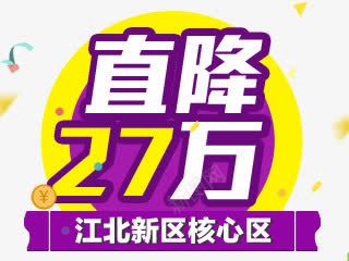 直降27万psd免抠素材_新图网 https://ixintu.com 丝带 核心区 直降27万