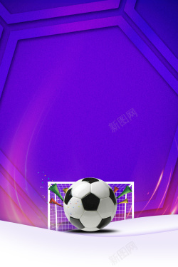 大学足球招新世界足球日紫色海报高清图片