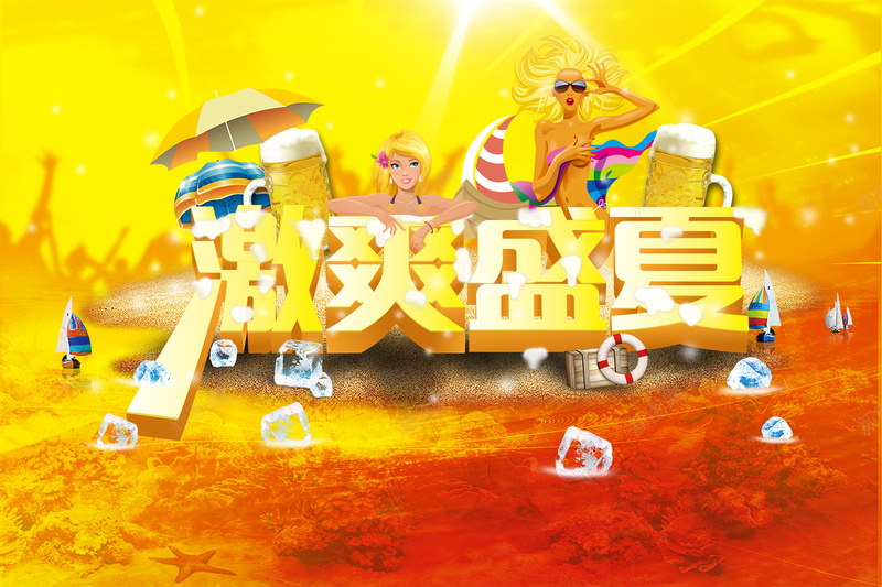 激爽盛夏狂欢背景psd设计背景_新图网 https://ixintu.com 夏季 狂欢 促销 啤酒 激情黄色 激爽盛夏 激情