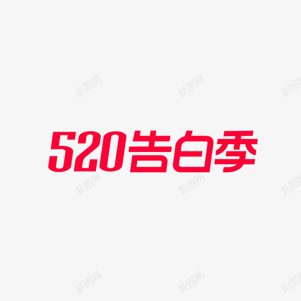 2020天猫520logo矢量图ai免抠素材_新图网 https://ixintu.com 520 2020 logo 天猫 矢量图