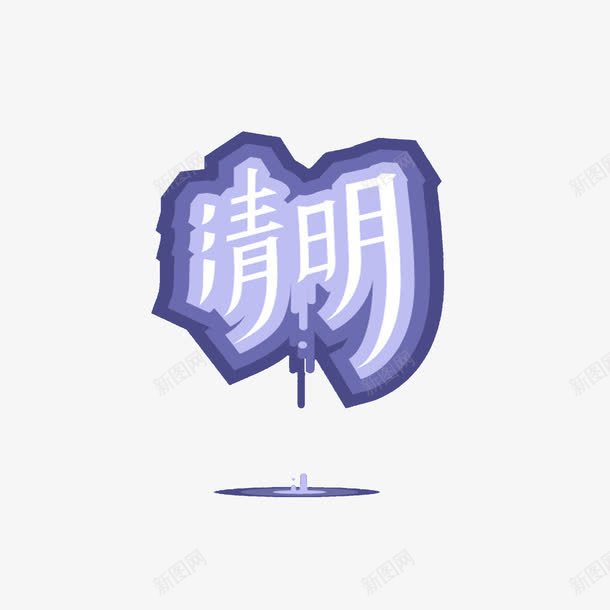 清明艺术字png免抠素材_新图网 https://ixintu.com 清明 紫色 节气