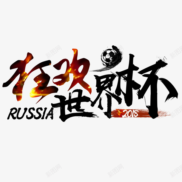 文字排版世界psd免抠素材_新图网 https://ixintu.com 世界杯 字 狂欢 足球