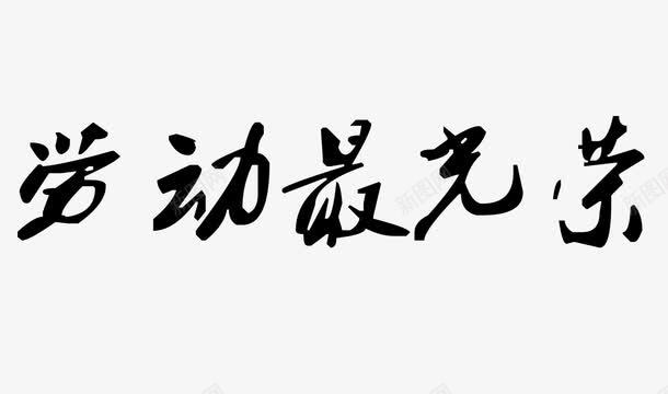 劳动最光荣艺术字png免抠素材_新图网 https://ixintu.com PNG素材 劳动最光荣 艺术字 黑色