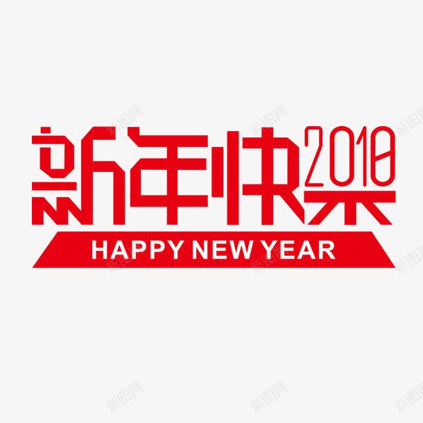 新年快乐2018png免抠素材_新图网 https://ixintu.com 2018年 新年 春节 狗年 红色 艺术字 英文