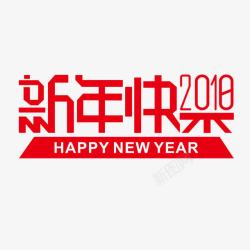 新年快乐2018素材