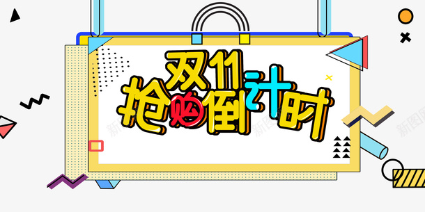 双11抢购倒计时卡通元素图psd免抠素材_新图网 https://ixintu.com 几何元素图 卡通元素图 双11抢购倒计时 装饰元素