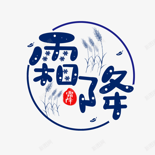 霜降艺术字psd免抠素材_新图网 https://ixintu.com 二十四节气 卡通芦苇 艺术字素材 霜降