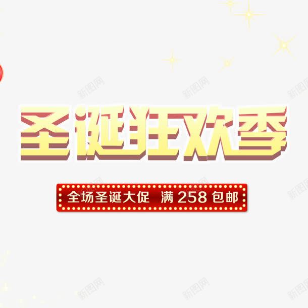 圣诞狂欢季png免抠素材_新图网 https://ixintu.com 圣诞 圣诞促销素 圣诞节 圣诞节促销 天猫圣诞节 淘宝圣诞节