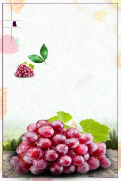 育儿园海报清新葡萄采摘葡萄熟了背景素材高清图片